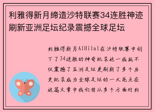 利雅得新月缔造沙特联赛34连胜神迹刷新亚洲足坛纪录震撼全球足坛 利雅得新月缔造沙特联赛34连胜神迹刷新亚洲足坛纪录震撼全球足坛