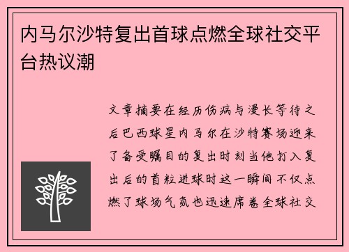 内马尔沙特复出首球点燃全球社交平台热议潮 内马尔沙特复出首球点燃全球社交平台热议潮