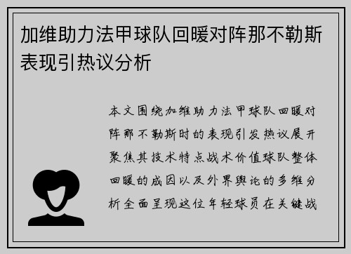 加维助力法甲球队回暖对阵那不勒斯表现引热议分析 加维助力法甲球队回暖对阵那不勒斯表现引热议分析