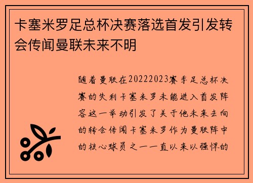 卡塞米罗足总杯决赛落选首发引发转会传闻曼联未来不明 卡塞米罗足总杯决赛落选首发引发转会传闻曼联未来不明