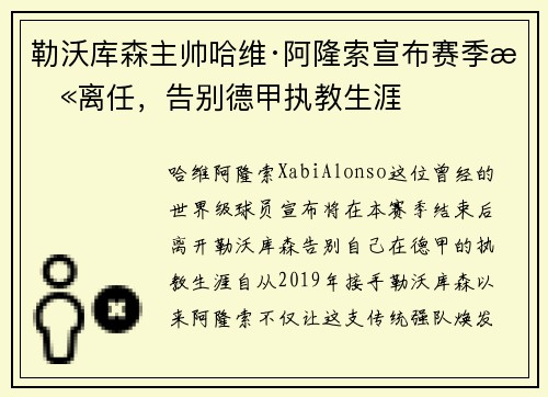 勒沃库森主帅哈维·阿隆索宣布赛季末离任，告别德甲执教生涯