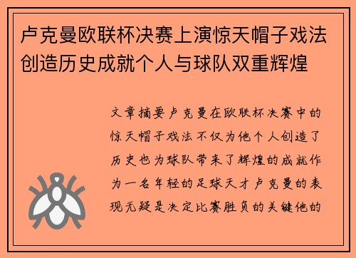 卢克曼欧联杯决赛上演惊天帽子戏法创造历史成就个人与球队双重辉煌
