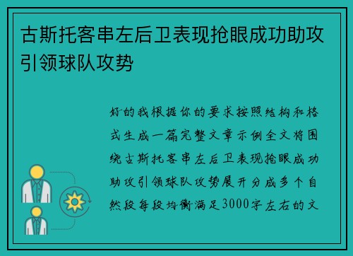 古斯托客串左后卫表现抢眼成功助攻引领球队攻势 古斯托客串左后卫表现抢眼成功助攻引领球队攻势