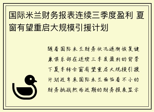 国际米兰财务报表连续三季度盈利 夏窗有望重启大规模引援计划 国际米兰财务报表连续三季度盈利 夏窗有望重启大规模引援计划