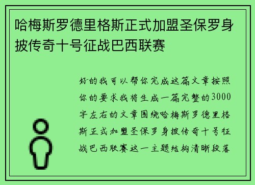 哈梅斯罗德里格斯正式加盟圣保罗身披传奇十号征战巴西联赛 哈梅斯罗德里格斯正式加盟圣保罗身披传奇十号征战巴西联赛