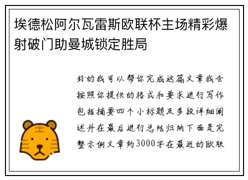 埃德松阿尔瓦雷斯欧联杯主场精彩爆射破门助曼城锁定胜局