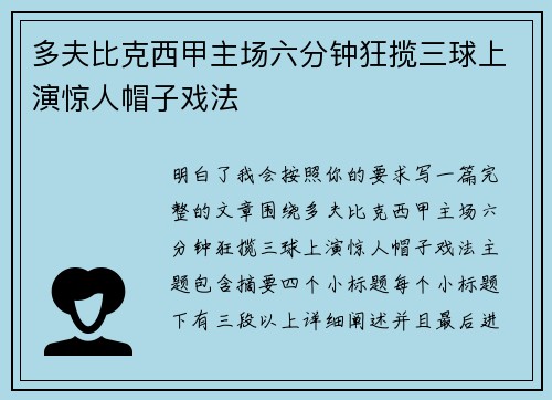 多夫比克西甲主场六分钟狂揽三球上演惊人帽子戏法 多夫比克西甲主场六分钟狂揽三球上演惊人帽子戏法