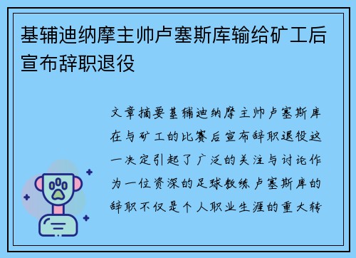 基辅迪纳摩主帅卢塞斯库输给矿工后宣布辞职退役
