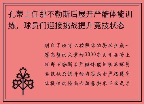 孔蒂上任那不勒斯后展开严酷体能训练,球员们迎接挑战提升竞技状态 孔蒂上任那不勒斯后展开严酷体能训练,球员们迎接挑战提升竞技状态