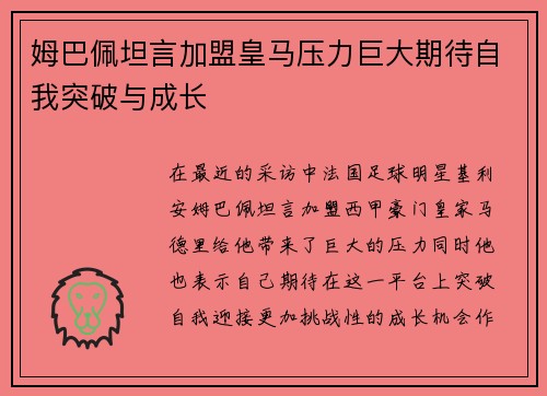 姆巴佩坦言加盟皇马压力巨大期待自我突破与成长 姆巴佩坦言加盟皇马压力巨大期待自我突破与成长