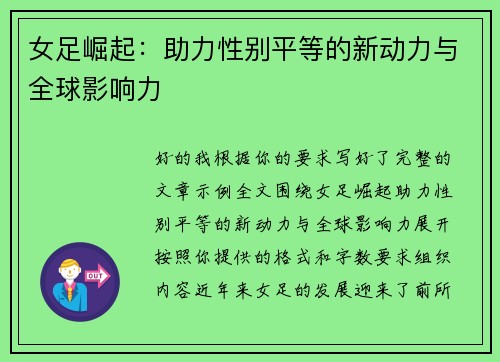 女足崛起:助力性别平等的新动力与全球影响力 女足崛起:助力性别平等的新动力与全球影响力
