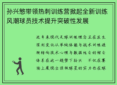 孙兴慜带领热刺训练营掀起全新训练风潮球员技术提升突破性发展