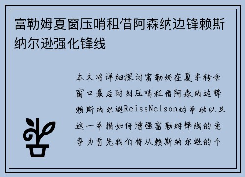 富勒姆夏窗压哨租借阿森纳边锋赖斯纳尔逊强化锋线
