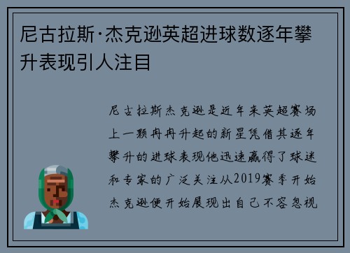 尼古拉斯·杰克逊英超进球数逐年攀升表现引人注目 尼古拉斯·杰克逊英超进球数逐年攀升表现引人注目