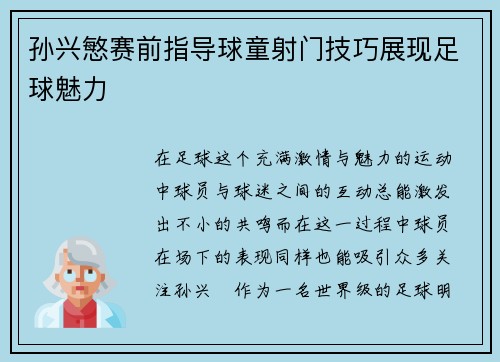 孙兴慜赛前指导球童射门技巧展现足球魅力