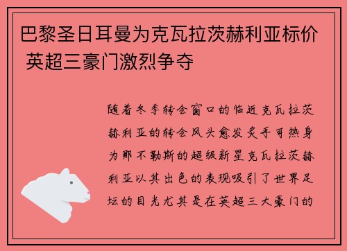 巴黎圣日耳曼为克瓦拉茨赫利亚标价 英超三豪门激烈争夺 巴黎圣日耳曼为克瓦拉茨赫利亚标价 英超三豪门激烈争夺