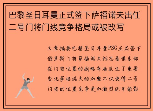 巴黎圣日耳曼正式签下萨福诺夫出任二号门将门线竞争格局或被改写 巴黎圣日耳曼正式签下萨福诺夫出任二号门将门线竞争格局或被改写