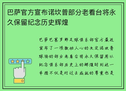 巴萨官方宣布诺坎普部分老看台将永久保留纪念历史辉煌