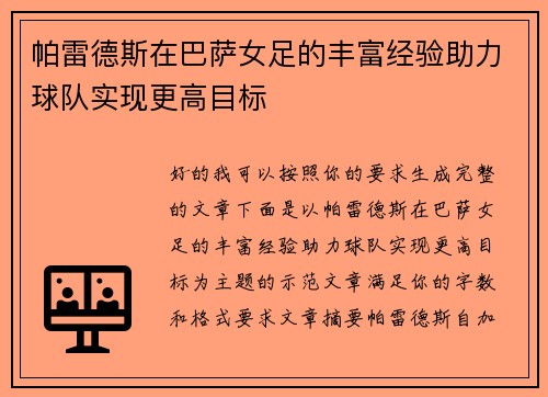 帕雷德斯在巴萨女足的丰富经验助力球队实现更高目标 帕雷德斯在巴萨女足的丰富经验助力球队实现更高目标