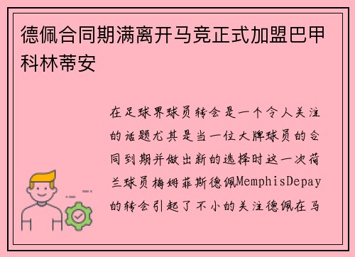 德佩合同期满离开马竞正式加盟巴甲科林蒂安 德佩合同期满离开马竞正式加盟巴甲科林蒂安