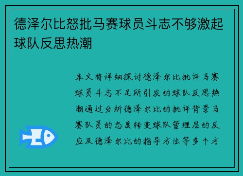 德泽尔比怒批马赛球员斗志不够激起球队反思热潮