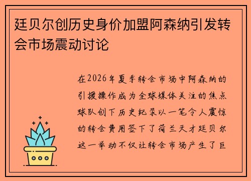 廷贝尔创历史身价加盟阿森纳引发转会市场震动讨论 廷贝尔创历史身价加盟阿森纳引发转会市场震动讨论