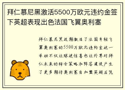 拜仁慕尼黑激活5500万欧元违约金签下英超表现出色法国飞翼奥利塞 拜仁慕尼黑激活5500万欧元违约金签下英超表现出色法国飞翼奥利塞