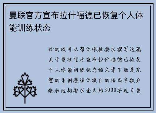 曼联官方宣布拉什福德已恢复个人体能训练状态