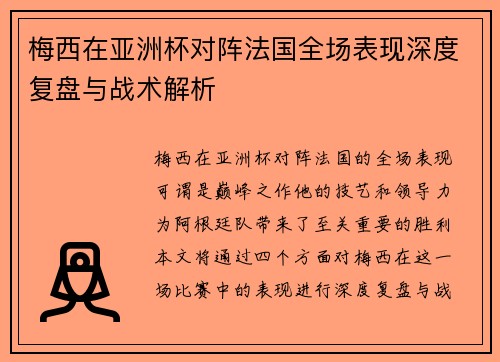 梅西在亚洲杯对阵法国全场表现深度复盘与战术解析