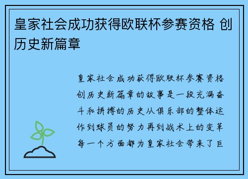 皇家社会成功获得欧联杯参赛资格 创历史新篇章
