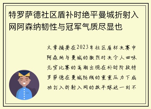 特罗萨德社区盾补时绝平曼城折射入网阿森纳韧性与冠军气质尽显也