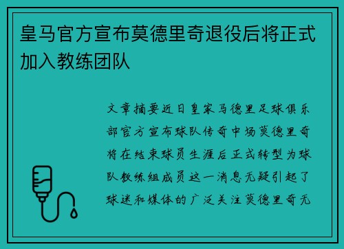 皇马官方宣布莫德里奇退役后将正式加入教练团队
